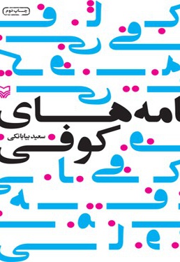 نامه های کوفی